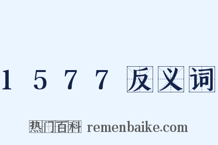 1577反义词是什么意思的图片
